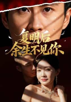 热门短剧复明后余生不见你全集未删减免费在线看,百度网盘夸克网盘资源速存下载。 第1张 热门短剧复明后余生不见你全集未删减免费在线看,百度网盘夸克网盘资源速存下载。 第1张