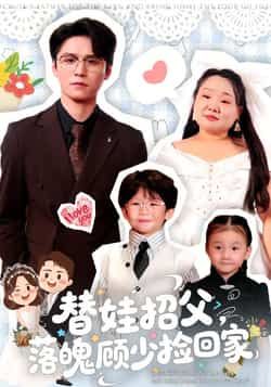 热门短剧替娃招父,落魄顾少捡回家全集完整版纯净未删减免费在线看,百度夸克网盘免费资源分享下载。 第1张 热门短剧替娃招父,落魄顾少捡回家全集完整版纯净未删减免费在线看,百度夸克网盘免费资源分享下载。 第1张