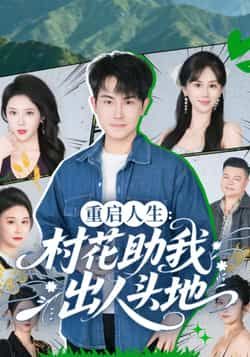 热门短剧重启人生,村花助我出人头地全集高清未删,百度夸克网盘免费资源下载。 第1张 热门短剧重启人生,村花助我出人头地全集高清未删,百度夸克网盘免费资源下载。 第1张