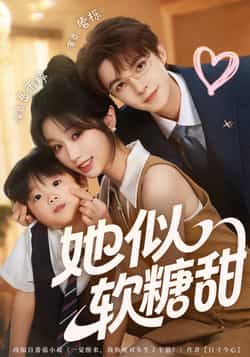 热门短剧她似软糖甜全集未删减,免费在线观看,百度/夸克网盘资源分享下载。 第1张 热门短剧她似软糖甜全集未删减,免费在线观看,百度/夸克网盘资源分享下载。 第1张