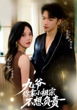 短剧九爷你家小祖宗不想负责全集未删减,免费在线观看,百度夸克网盘免费资源分享下载。 第1张 短剧九爷你家小祖宗不想负责全集未删减,免费在线观看,百度夸克网盘免费资源分享下载。 第1张