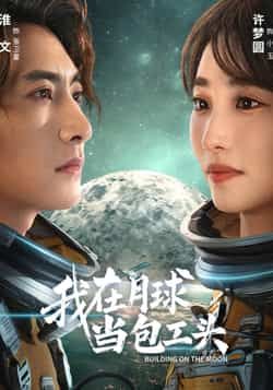 热门短剧我在月球当包工头全集完整版超清免费在线观看,百度夸克网盘免费资源分享下载。 第1张 热门短剧我在月球当包工头全集完整版超清免费在线观看,百度夸克网盘免费资源分享下载。 第1张