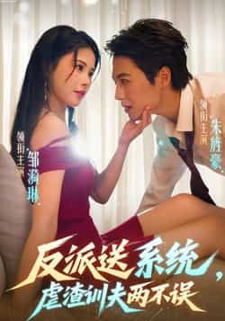 热门短剧反派送系统,虐渣训夫两不误全集高清未删减,免费在线观看,百度夸克网盘资源分享下载。 第1张 热门短剧反派送系统,虐渣训夫两不误全集高清未删减,免费在线观看,百度夸克网盘资源分享下载。 第1张