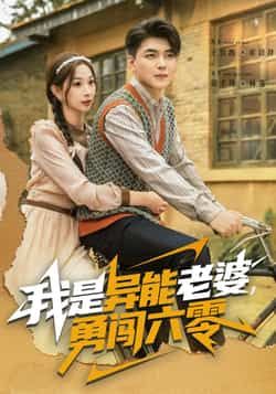 热门短剧我是异能老婆,勇闯六零全集完整版极速免费在线观看,未删减版百度夸克网盘免费下载。 第1张 热门短剧我是异能老婆,勇闯六零全集完整版极速免费在线观看,未删减版百度夸克网盘免费下载。 第1张