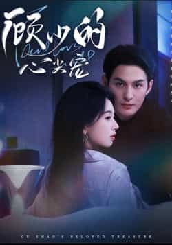 热门短剧顾少的心尖宠全集完整版高清未删减版免费在线观看播放，百度夸克网盘免费资源分享下载。  第1张