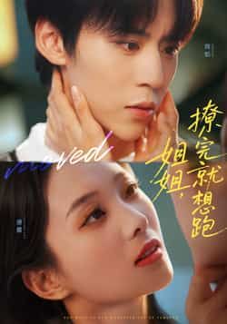 热门短剧姐姐，撩完就想跑全集完整版免费无需注册在线观看未删减，百度网盘夸克网盘资源分享下载。  第1张