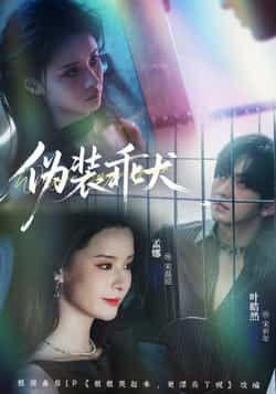 热门短剧伪装乖犬全集已完结，免费看未删减，百度夸克网盘资源分享下载。  第1张