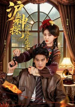 沪上神探之彼岸花开全集完整未删减版，免费无广告在线观看，百度夸克网盘资源分享下载。  第1张