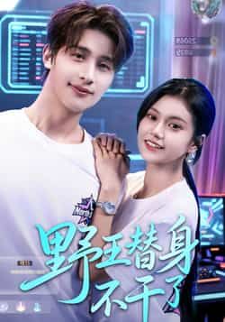 野王替身不干了全集完整版免费无广告在线观看未删减，百度夸克网盘资源分享下载。  第1张