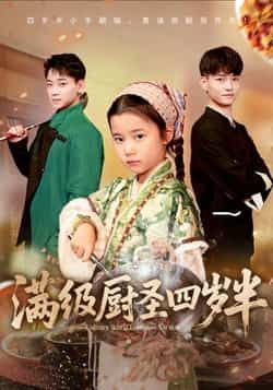 热门短剧满级厨圣四岁半全集完整未删减高清，免费在线观看，百度夸克网盘资源分享下载。  第1张