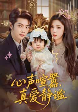 热门短剧心声喧嚣，真爱静谧全集完整版免费无需注册，在线观看未删减，百度夸克网盘资源分享下载。  第1张