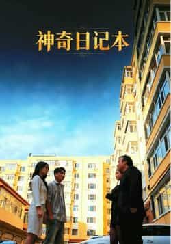 热门短剧神奇日记本最新全集完整版免费在线观看，未删减版，百度夸克网盘免费资源分享下载。  第1张