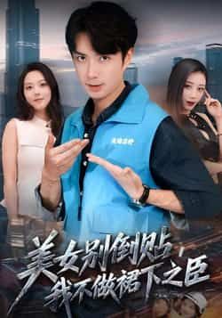热门短剧美女别倒贴，我不做裙下之臣全集完整版免费在线播放未删减，百度夸克网盘资源分享下载。  第1张
