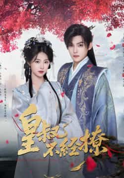 热门短剧皇叔不经撩全集完整版高清未删减,免费在线观看,百度夸克网盘资源分享下载。 第1张 热门短剧皇叔不经撩全集完整版高清未删减,免费在线观看,百度夸克网盘资源分享下载。 第1张