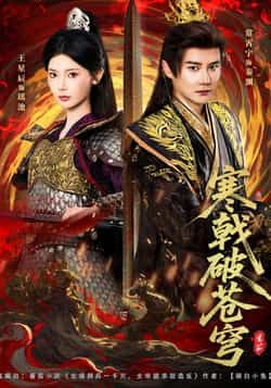 热门短剧寒戟破苍穹全集完整版超清未删减,免费在线观看,百度网盘夸克网盘资源分享下载。 第1张 热门短剧寒戟破苍穹全集完整版超清未删减,免费在线观看,百度网盘夸克网盘资源分享下载。 第1张