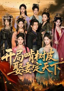 热门短剧开局啃树皮娶妻定天下最新全集完整版免费在线观看，未删减版百度夸克网盘资源分享下载。  第1张