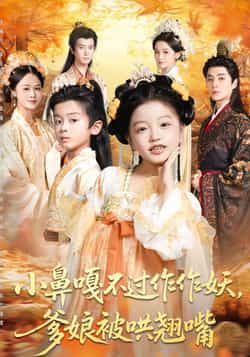 热门短剧小鼻嘎不过作作妖爹娘被哄翘嘴全集未删减免费看，百度夸克网盘速下载  第1张