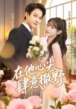 热门短剧在他心尖肆意撒野全集完整版未删减，免费在线播放，百度夸克网盘资源分享下载。  第1张