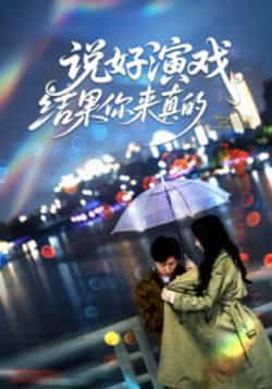 热门短剧说好演戏,结果你来真的全集完整版免费无卡顿在线观看,未删减版,百度网盘夸克网盘资源分享下载。  第1张 热门短剧说好演戏,结果你来真的全集完整版免费无卡顿在线观看,未删减版,百度网盘夸克网盘资源分享下载。  第1张