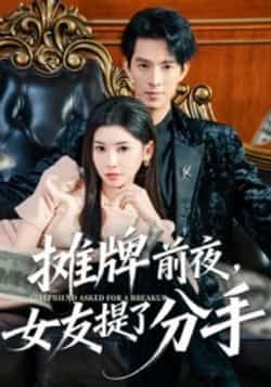 热门短剧摊牌前夜,女友提了分手全集更新完毕,免费在线观看未删减版,百度夸克网盘资源分享下载。  第1张 热门短剧摊牌前夜,女友提了分手全集更新完毕,免费在线观看未删减版,百度夸克网盘资源分享下载。  第1张