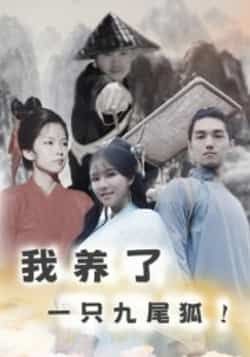 热门短剧我养了一只九尾狐全集更新完毕,免费在线观看未删减,百度夸克网盘免费下载。