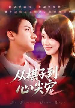热门短剧从棋子到心尖宠全集完整版免费在线观看,未删减版百度网盘、夸克网盘资源下载分享。