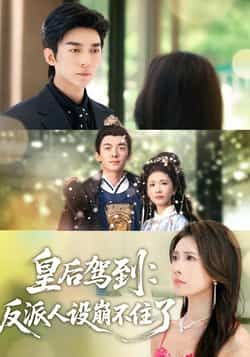 热门短剧皇后驾到,反派人设崩不住了全集完整版免费免注册在线观看未删减,百度网盘夸克网盘免费分享下载。