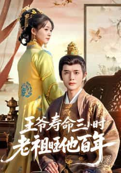 热门短剧王爷寿命三小时老祖旺他百年全集完整版免费看,未删减版,百度夸克网盘资源下载分享。