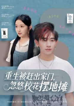 热门短剧重生被赶出家门,忽悠校花摆地摊全集完整版免费在线观看,未删减版百度网盘、夸克网盘免费下载资源。