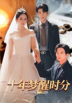 热门短剧十年梦醒时分全集完整版免费无需注册在线观看未删减版,百度夸克网盘资源分享下载。