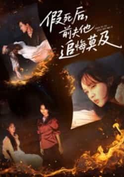 热门短剧假死后,前夫他追悔莫及全集完整未删减,免费在线观看,百度夸克网盘资源免费分享下载。