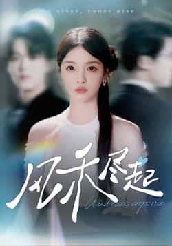 热门短剧风禾尽起全集完整版免费无水印在线观看,未删减版百度网盘夸克网盘资源下载。