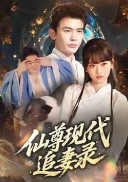 热门短剧仙尊现代追妻录全集完整免费在线观看,未删减版,百度网盘夸克网盘免费下载资源。