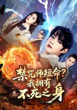 热门短剧禁咒师短命我拥有不死之身全集未删减版，免费在线观看，百度夸克网盘资源下载分享。  第1张