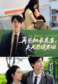 热门短剧再见机长先生夫人已读不回全集完整版未删减，免费在线观看，百度夸克网盘资源分享下载。  第1张