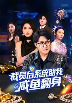 热门短剧裁员后系统助我咸鱼翻身全集未删减版免费稳定在线观看,百度网盘、夸克网盘资源分享下载。 第1张 热门短剧裁员后系统助我咸鱼翻身全集未删减版免费稳定在线观看,百度网盘、夸克网盘资源分享下载。 第1张