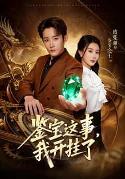 热门短剧鉴宝这事,我开挂了全集完整未删减版,免费在线观看+百度夸克网盘下载分享。 第1张 热门短剧鉴宝这事,我开挂了全集完整未删减版,免费在线观看+百度夸克网盘下载分享。 第1张