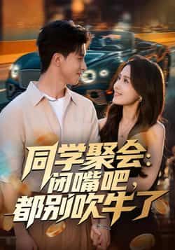 热门短剧同学聚会,闭嘴吧,都别吹牛了全集免费在线观看,百度网盘夸克网盘未删减资源下载。 第1张 热门短剧同学聚会,闭嘴吧,都别吹牛了全集免费在线观看,百度网盘夸克网盘未删减资源下载。 第1张