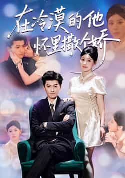 热门短剧在冷漠的他怀里撒个娇全集高清未删减免费看，百度夸克网盘资源分享下载。  第1张