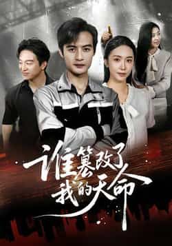 热门短剧谁篡改了我的天命全集完整免费无水印，在线观看未删减，百度夸克网盘资源分享下载。  第1张