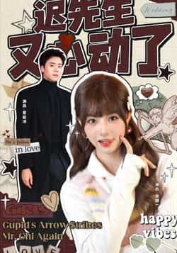 热门短剧迟先生又心动了全集完整版免费无广告在线观看,百度夸克网盘未删减资源分享下载。  第1张 热门短剧迟先生又心动了全集完整版免费无广告在线观看,百度夸克网盘未删减资源分享下载。  第1张