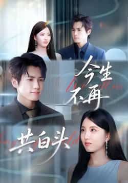 热门短剧今生不再共白头全集免费无广告在线观看,未删减版百度网盘、夸克网盘资源分享下载。  第1张 热门短剧今生不再共白头全集免费无广告在线观看,未删减版百度网盘、夸克网盘资源分享下载。  第1张