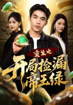 热门短剧重生之开局捡漏帝王绿全集高清未删减，免费在线观看，百度网盘夸克网盘资源分享下载。  第1张