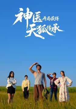 热门短剧神医,开局获得天狐传承全集完整版无删减,纯净免费在线观看,百度夸克网盘免费资源分享下载。  第1张 热门短剧神医,开局获得天狐传承全集完整版无删减,纯净免费在线观看,百度夸克网盘免费资源分享下载。  第1张