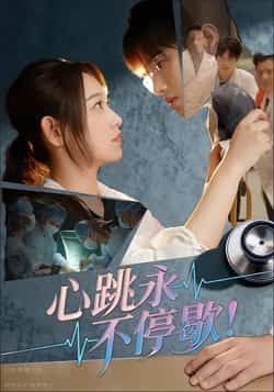 热门短剧心跳永不停歇!全集超清未删减,免费在线观看,百度夸克网盘资源分享下载。  第1张 热门短剧心跳永不停歇!全集超清未删减,免费在线观看,百度夸克网盘资源分享下载。  第1张