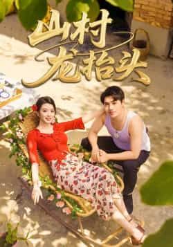 热门短剧山村龙抬头全集完整版实时更新,免费在线观看未删减,百度网盘夸克网盘资源免费分享下载。
