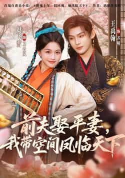 热门短剧前夫平妻,我带空间凤临天下全集实时更新,免费在线观看未删减版,百度夸克网盘资源分享下载。