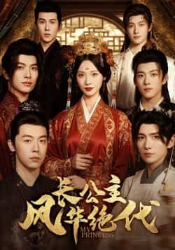 热门短剧长公主风华绝代全集完整版免费在线观看,未删减版,百度夸克网盘免费下载资源。