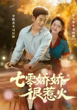 热门短剧七零娇娇很惹火全集未删减,免费在线观看,百度夸克网盘下载资源。  第1张 热门短剧七零娇娇很惹火全集未删减,免费在线观看,百度夸克网盘下载资源。  第1张