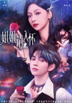 热门短剧姐姐请入怀全集完整版未删减，纯净免费在线观看，百度网盘夸克网盘免费资源分享下载。  第1张